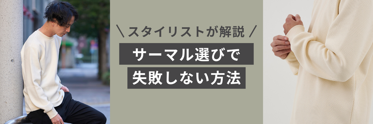 初心者向け】40代以上の男性がサーマル選びで失敗しない方法を