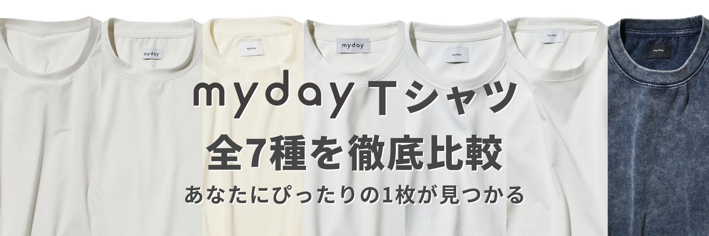 my day Tシャツ全7種を徹底比較｜あなたにぴったりの1枚が見つかる