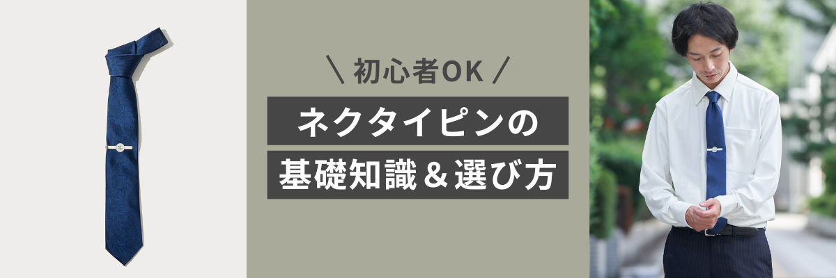 初心者OK】ネクタイピンの基礎知識と選び方を網羅的に解説 – my day