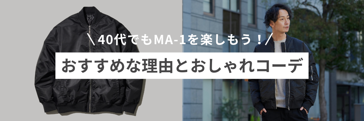 40代でもMA-1を楽しもう！おすすめな理由とおしゃれコーデを紹介 – my day