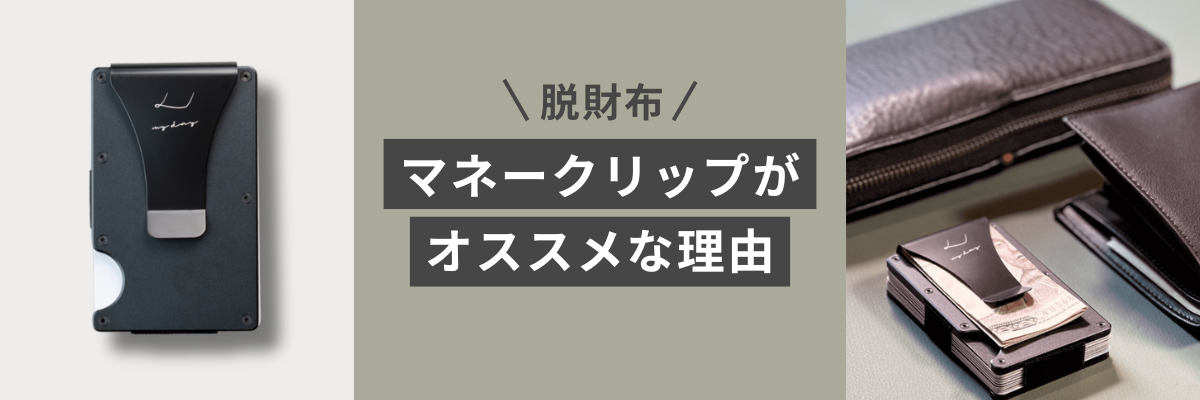 脱財布】マネークリップが大人メンズにオススメな理由とは？使い方もご