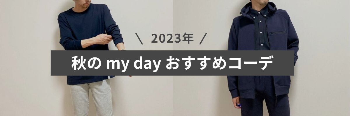 現役スタイリストが解説】2023年秋のmy dayオススメコーデ