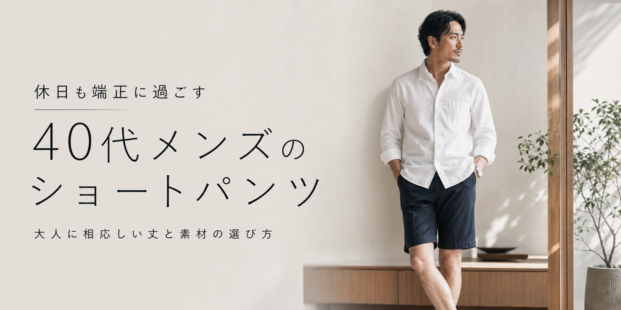休日も端正に過ごす40代メンズのショートパンツ｜大人に相応しい丈と