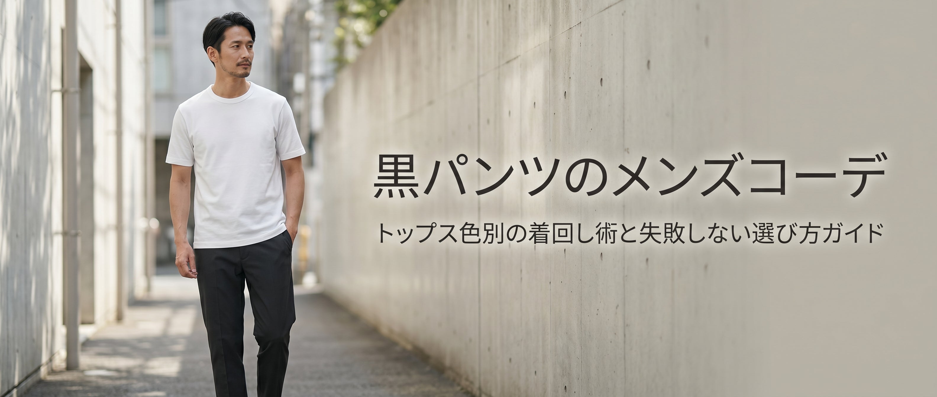 黒パンツのメンズコーデ｜トップス色別の着回し術と失敗しない選び方 