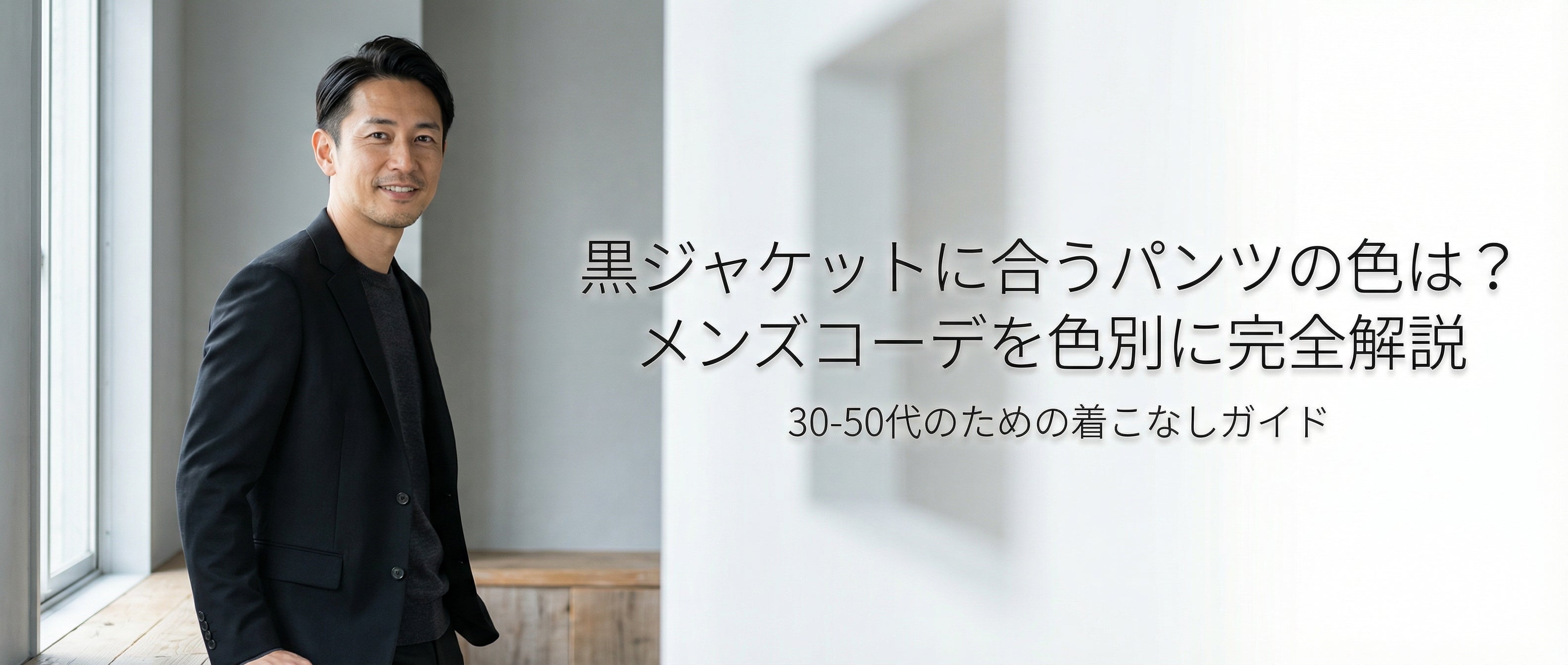黒ジャケットに合うパンツの色は メンズコーデを色別に完全解説 30-50代のための着こなしガイド my day