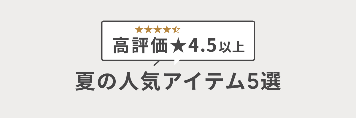 【高評価4.5以上】夏のおすすめ！快適な毎日を作る服