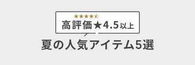 【高評価4.5以上】夏のおすすめ！快適な毎日を作る服