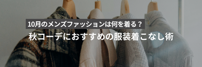 10月のメンズファッションは何を着る？秋コーデにおすすめの服装着こなし術