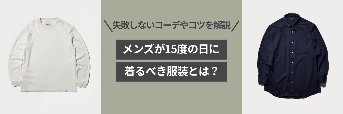 メンズが15度の日に着るべき服装とは？失敗しないコーデやコツを解説