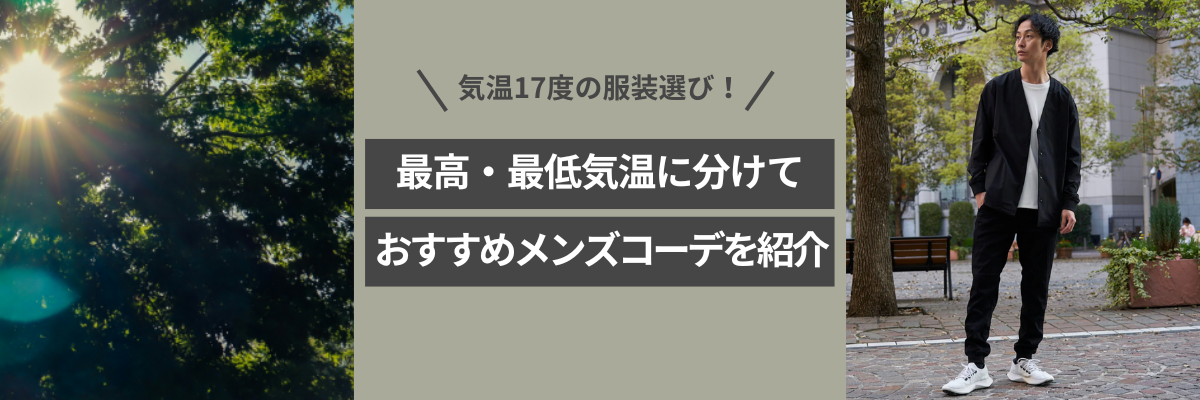 気温17度の服装選び！最高・最低気温に分けておすすめメンズコーデを紹介