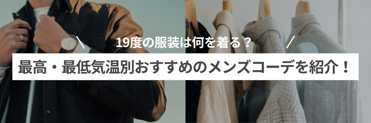 19度の服装は何を着る？最高・最低気温別おすすめのメンズコーデを紹介！