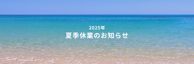 2025年夏季休業・発送スケジュールのお知らせ