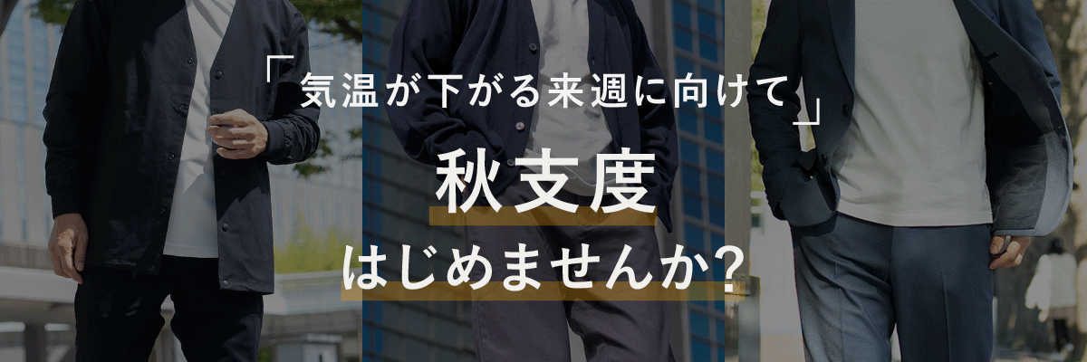 my day 秋コーデ｜まとめ買いキャンペーン期間中に、お得に揃えませんか？