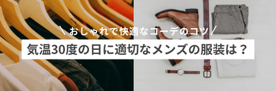 気温30度の日に適切なメンズの服装は？おしゃれで快適なコーデのコツ