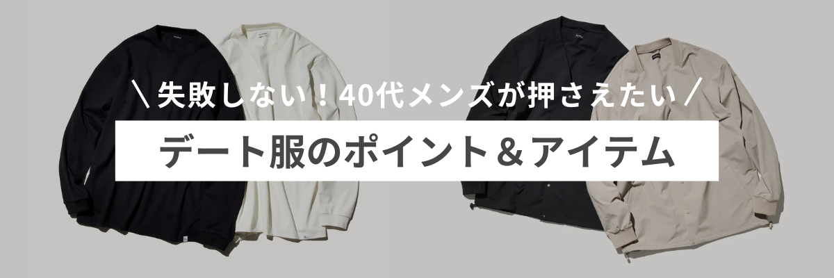 【失敗しない】40代メンズが押さえたいデート服のポイント＆アイテム