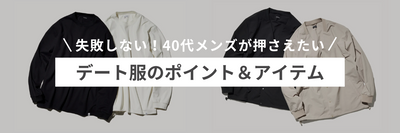 【失敗しない】40代メンズが押さえたいデート服のポイント＆アイテム