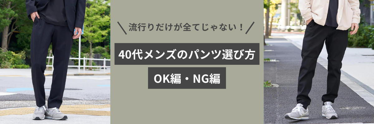 流行りだけが全てじゃない！40代メンズのパンツ選び方【OK編・ NG編】