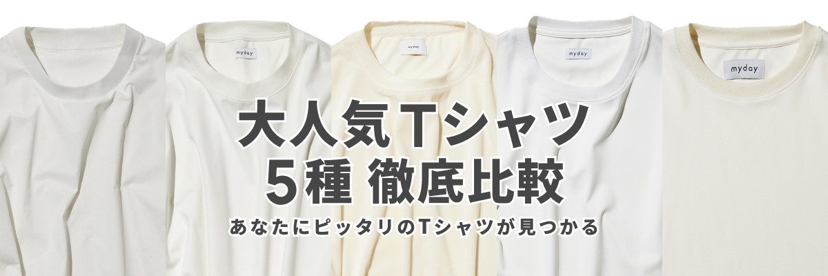 究極の着心地を探る！Tシャツ５種類徹底比較