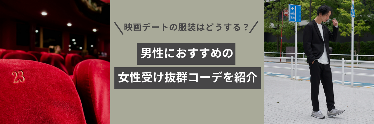 映画デートの服装はどうする？男性におすすめの女性受け抜群コーデを紹介