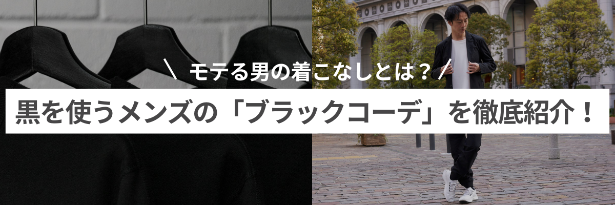 黒を使うメンズの「ブラックコーデ」を徹底紹介！モテる男の着こなしとは？