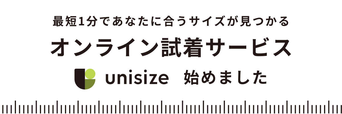 最短1分であなたに合うサイズが見つかる「オンライン試着サービス unisize」始めました