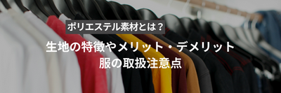 ポリエステル素材とは？生地の特徴やメリット・デメリット、服の取扱注意点