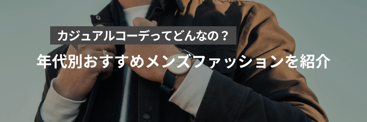 カジュアルコーデってどんなの？年代別おすすめメンズファッションを紹介