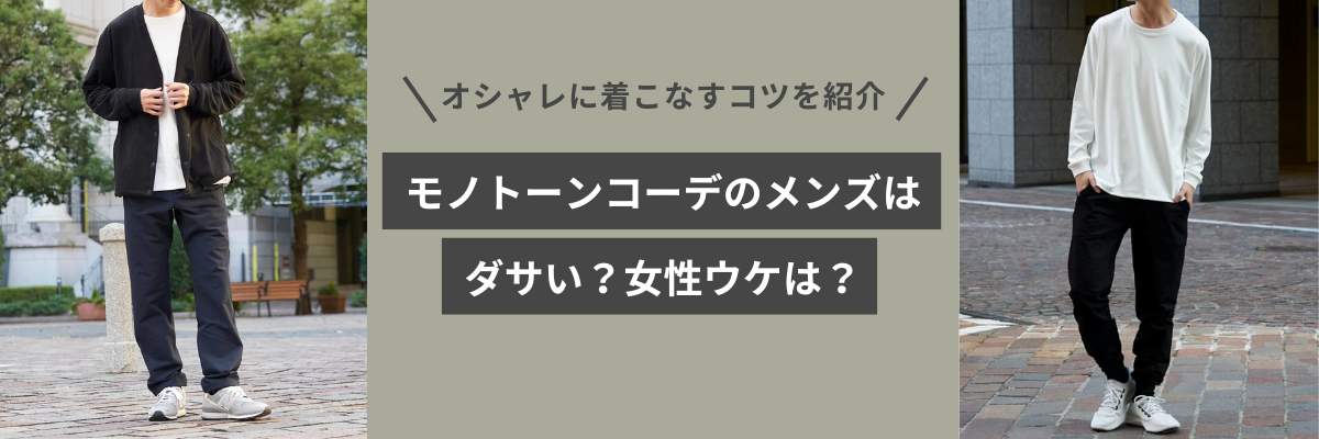 モノトーンコーデのメンズはダサい？女性ウケは？オシャレに着こなすコツを紹介