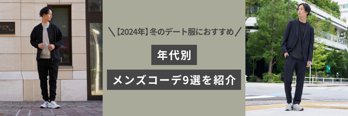 【2024年】冬のデート服におすすめの年代別メンズコーデ9選を紹介