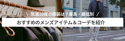 気温10度の服装は？最高・最低別におすすめのメンズアイテム＆コーデを紹介