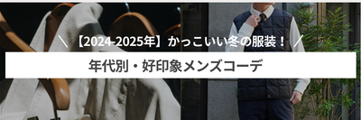 【2024-2025年】かっこいい冬の服装！年代別・好印象メンズコーデ