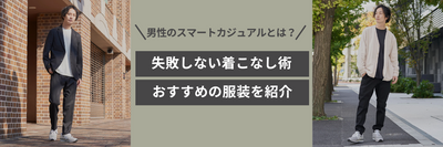 男性のスマートカジュアルとは？失敗しない着こなし術・おすすめの服装を紹介
