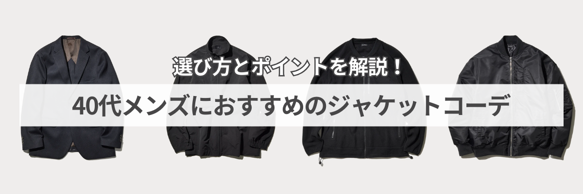 40代メンズにおすすめのジャケットコーデ｜選び方とポイントを解説！