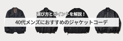 40代メンズにおすすめのジャケットコーデ｜選び方とポイントを解説！