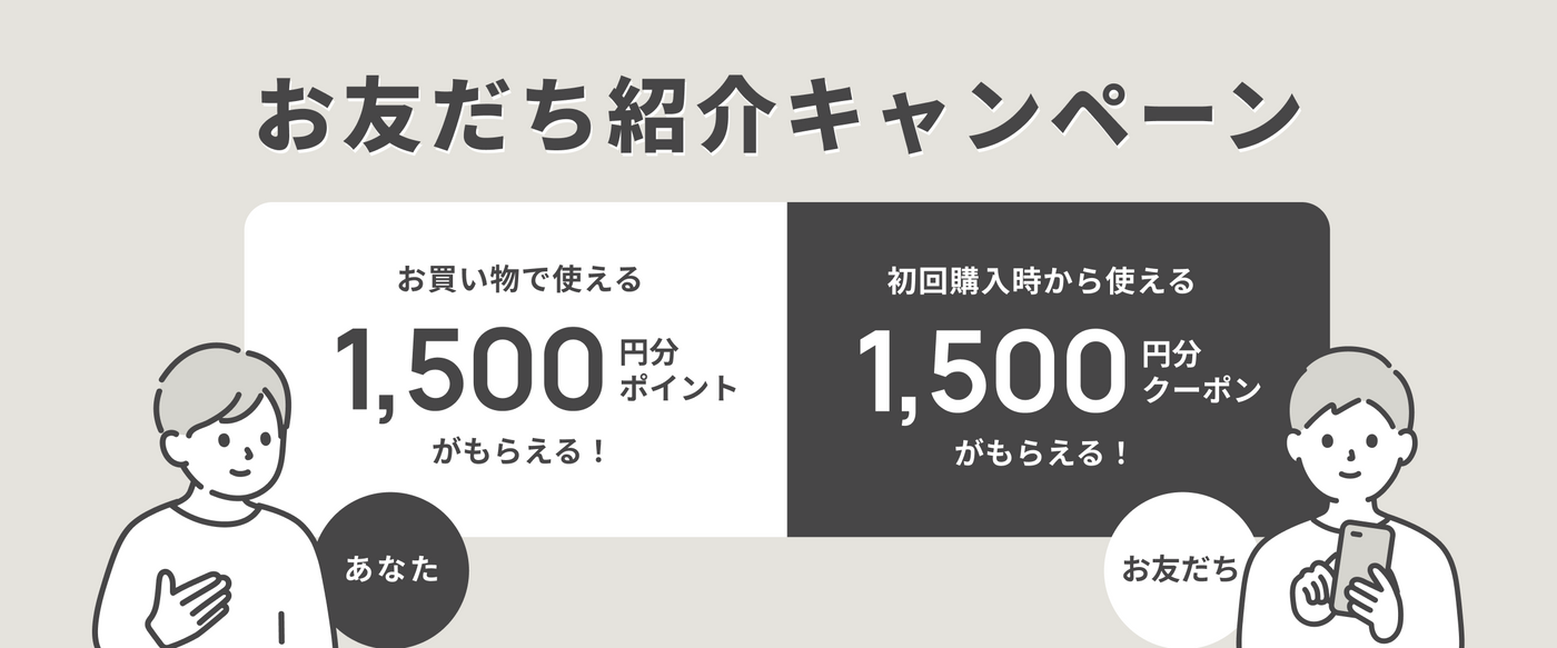 【1500円分ポイントがもらえる】お友だち紹介キャンペーン開始