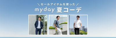 「SUMMER SALE」対象アイテムを使った、my day夏コーデ