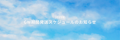 2025年GW期間発送スケジュールのお知らせ