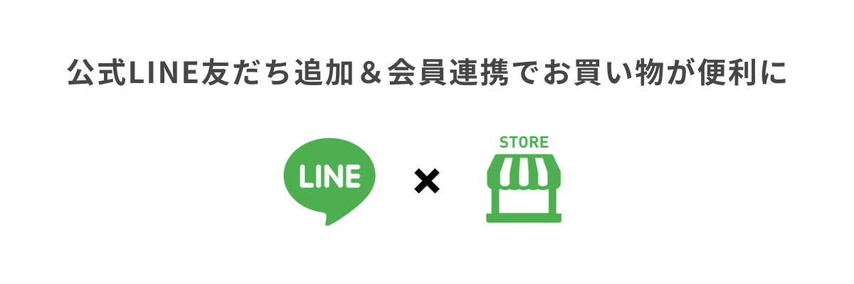 LINE会員連携