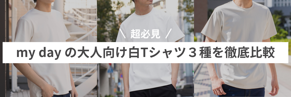 超必見】my dayの大人向け白Tシャツ3種を徹底比較