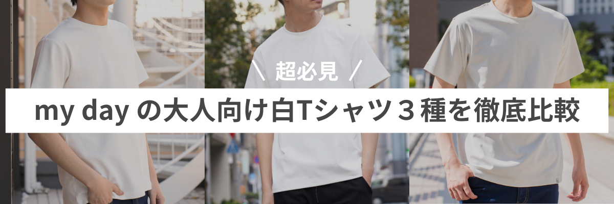 my day の 白Tシャツ