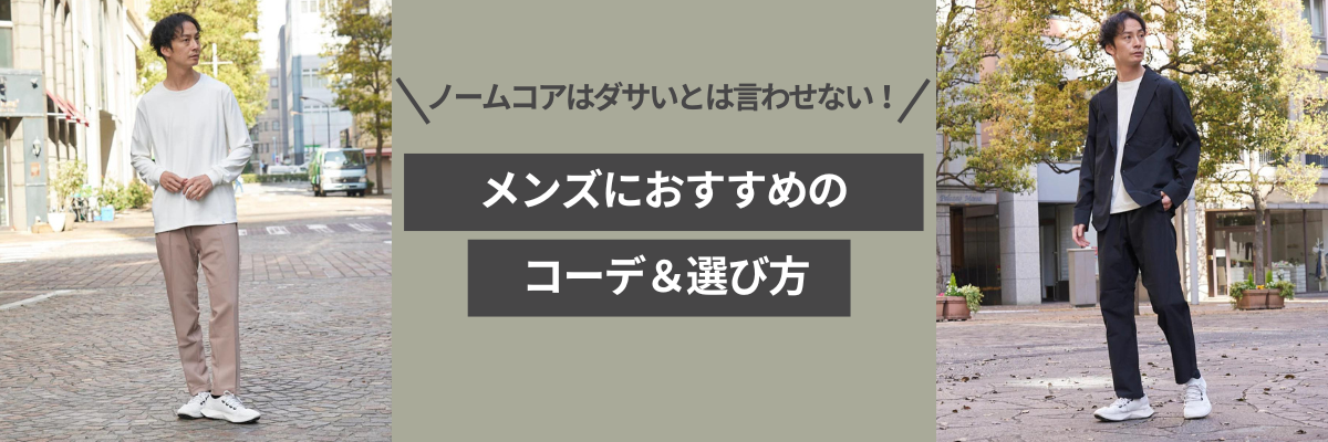 ノームコアはダサいとは言わせない！メンズにおすすめのコーデ＆選び方