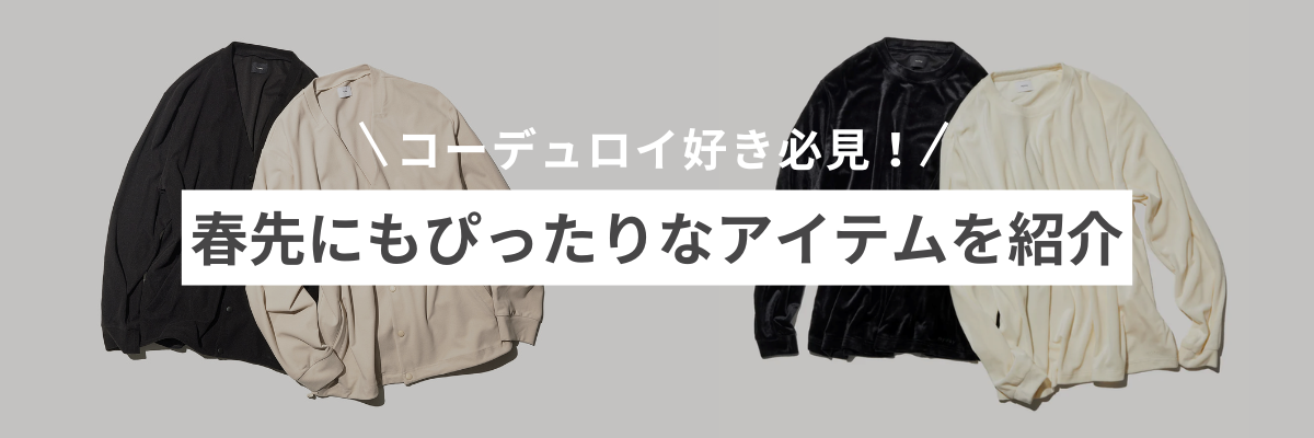 コーデュロイ好き必見！春先にもぴったりなアイテムを紹介