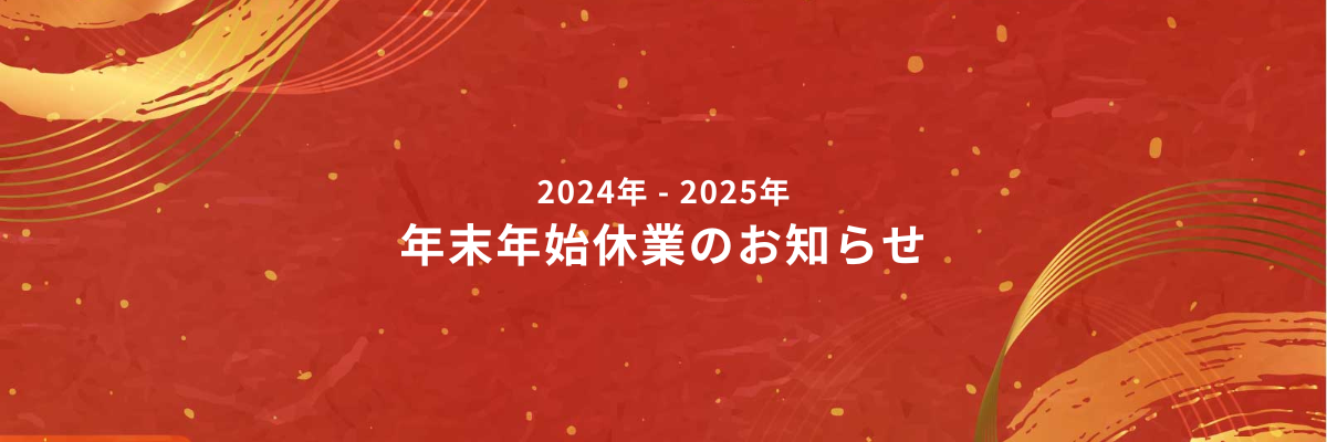 年末年始休業のお知らせ – my day