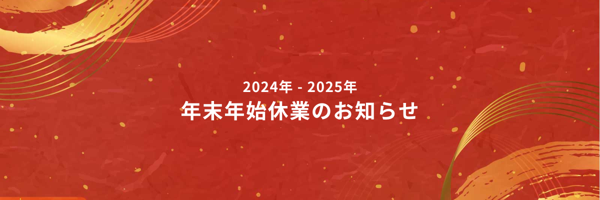 年末年始休業のお知らせ