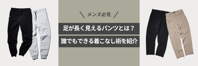 【メンズ必見】足が長く見えるパンツとは？誰でもできる着こなし術を紹介