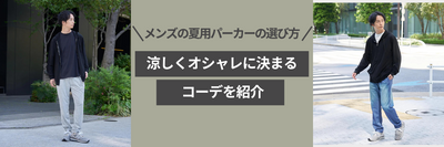 メンズの夏用パーカーの選び方｜涼しくオシャレに決まるコーデを紹介