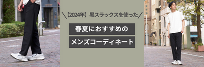 【2025年】黒スラックスを使った春夏におすすめのメンズコーディネート