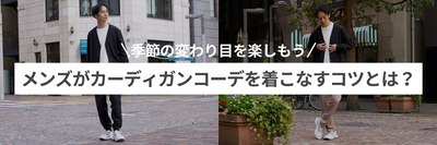 メンズがカーディガンコーデを着こなすコツとは？季節の変わり目を楽しもう