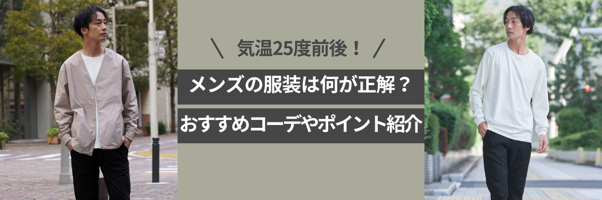 気温25度前後！メンズの服装は何が正解？おすすめコーデやポイント紹介