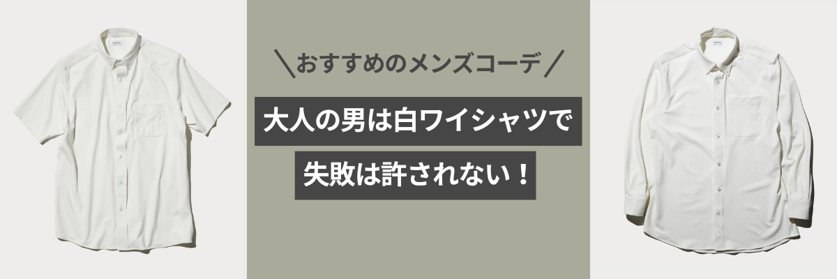 大人の男は白ワイシャツで失敗は許されない！おすすめのメンズコーデ